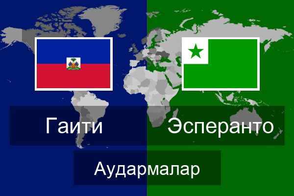  Эсперанто Аудармалар