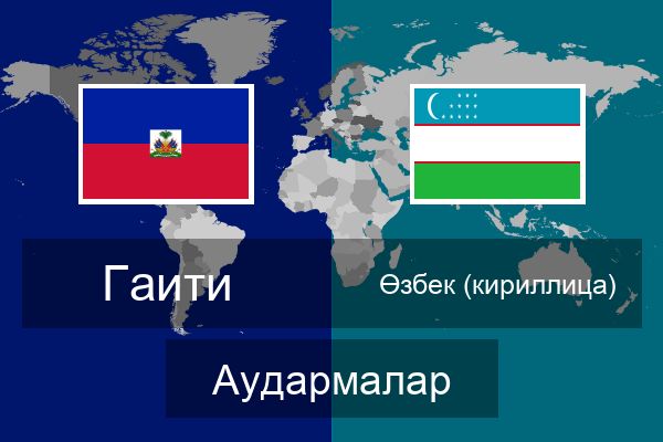 Өзбек (кириллица) Аудармалар