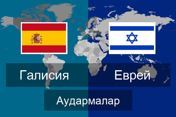  Еврей Аудармалар