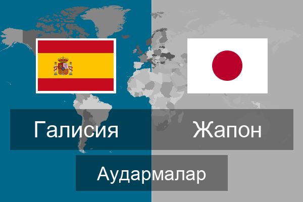  Жапон Аудармалар