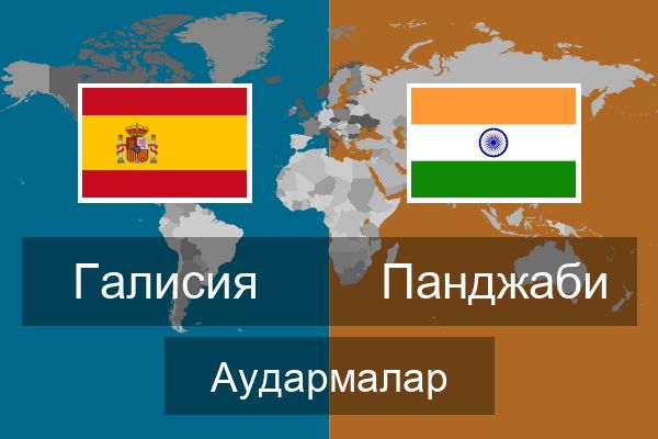  Панджаби Аудармалар