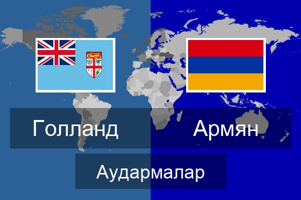  Армян Аудармалар