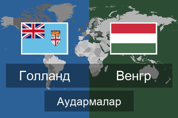  Венгр Аудармалар