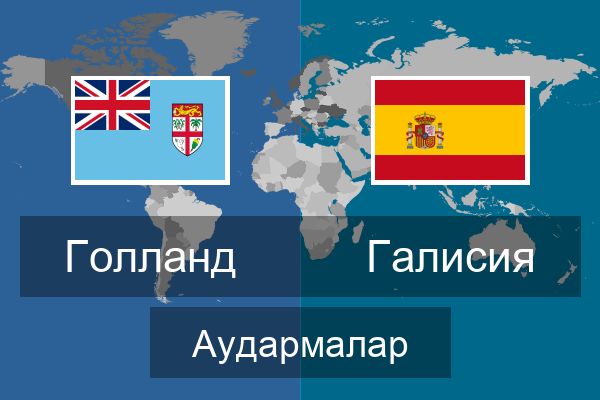  Галисия Аудармалар