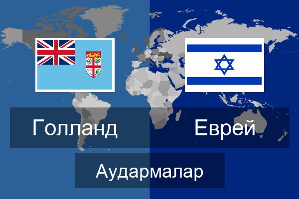  Еврей Аудармалар