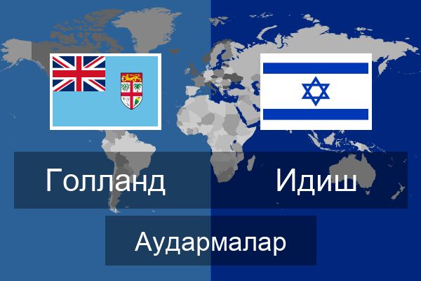  Идиш Аудармалар