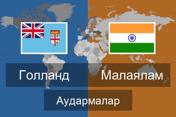  Малаялам Аудармалар