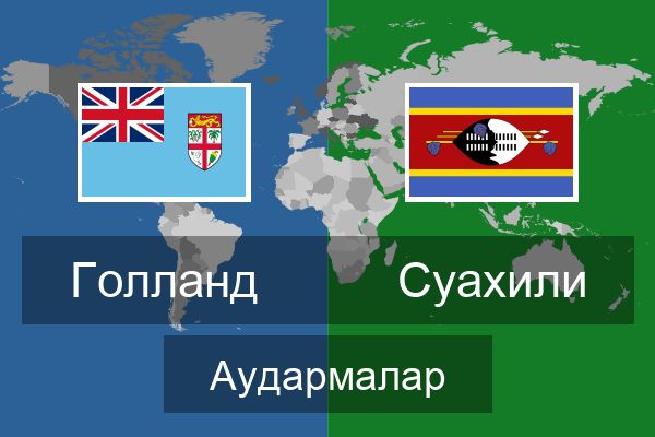  Суахили Аудармалар