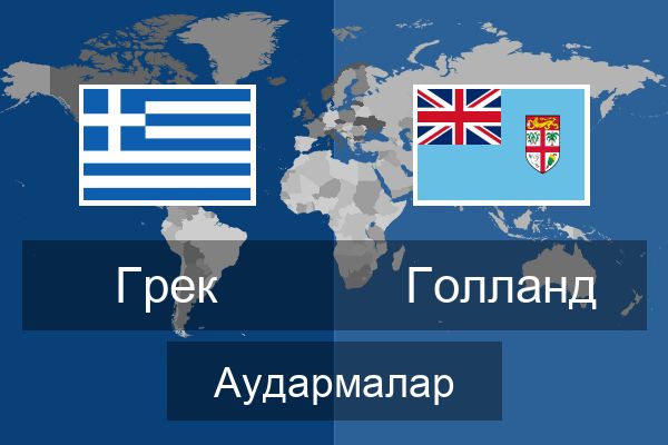  Голланд Аудармалар