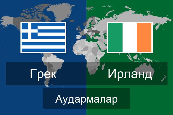  Ирланд Аудармалар