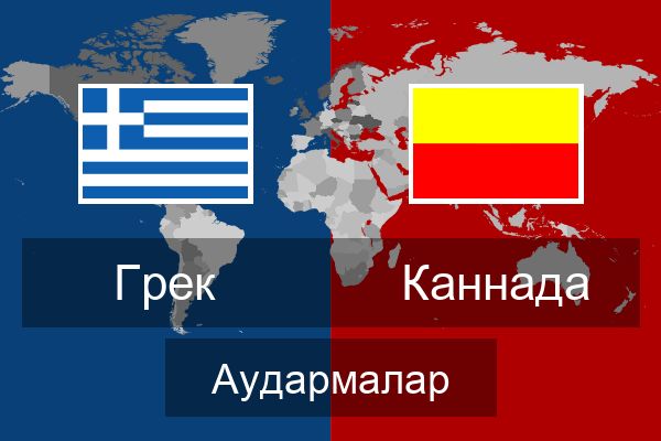  Каннада Аудармалар