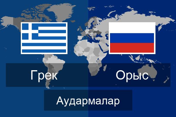  Орыс Аудармалар