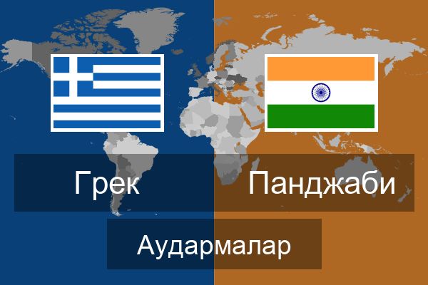  Панджаби Аудармалар
