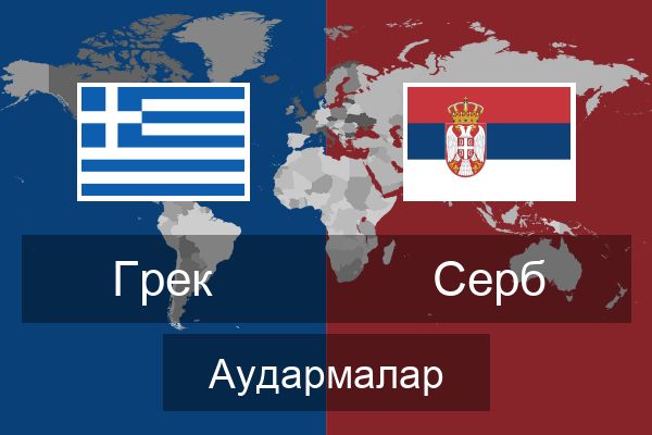  Серб Аудармалар