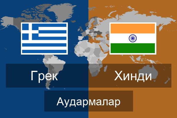  Хинди Аудармалар
