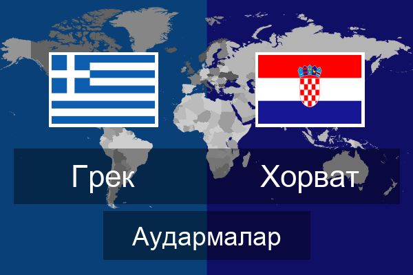  Хорват Аудармалар