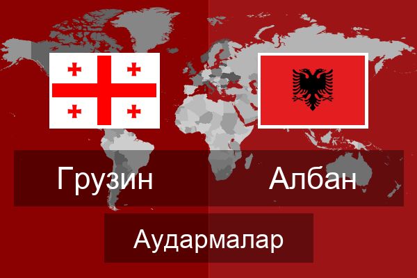  Албан Аудармалар