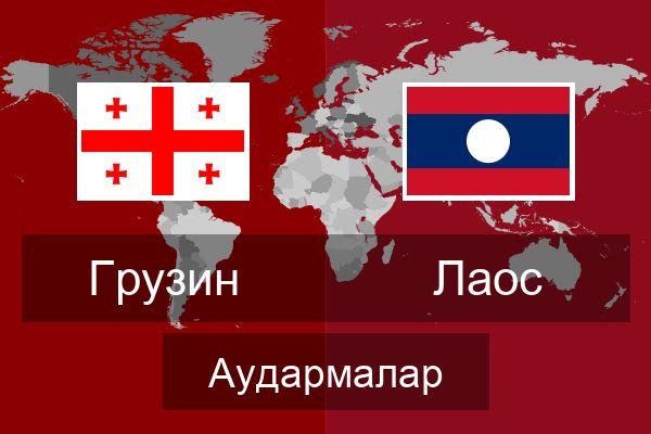  Лаос Аудармалар