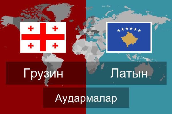  Латын Аудармалар
