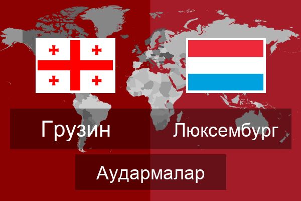  Люксембург Аудармалар