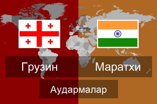  Маратхи Аудармалар