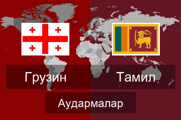  Тамил Аудармалар