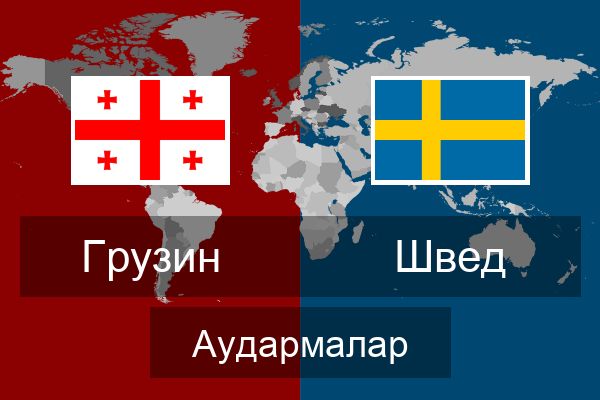  Швед Аудармалар