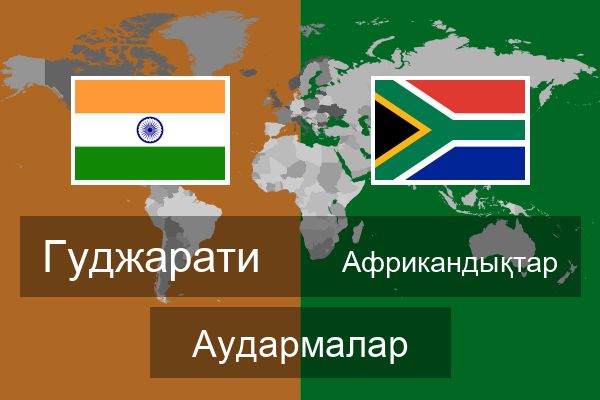  Африкандықтар Аудармалар