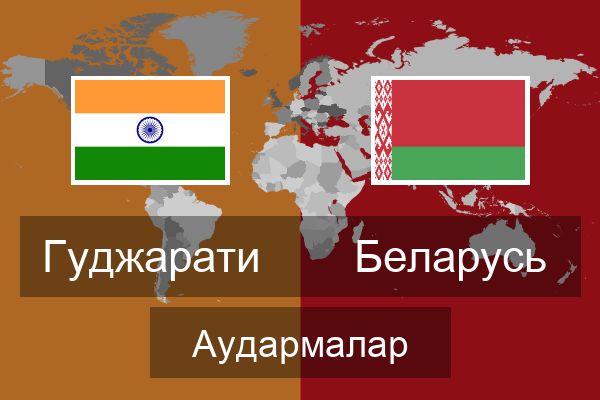  Беларусь Аудармалар