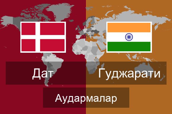  Гуджарати Аудармалар