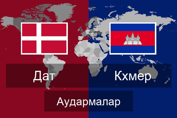  Кхмер Аудармалар