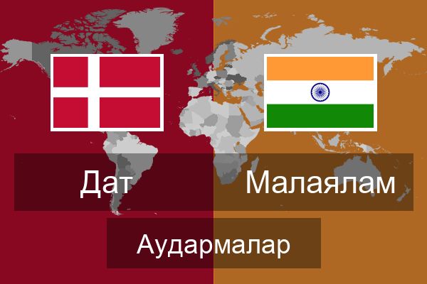 Малаялам Аудармалар