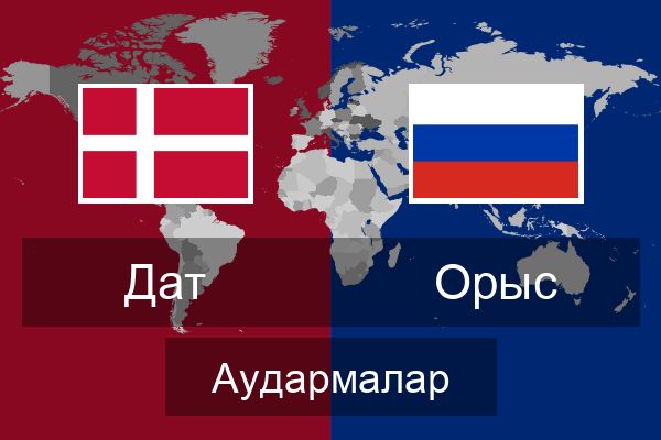  Орыс Аудармалар