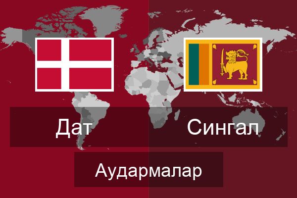  Сингал Аудармалар