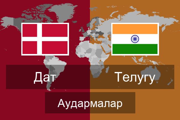  Телугу Аудармалар