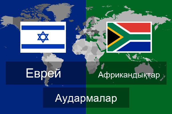  Африкандықтар Аудармалар