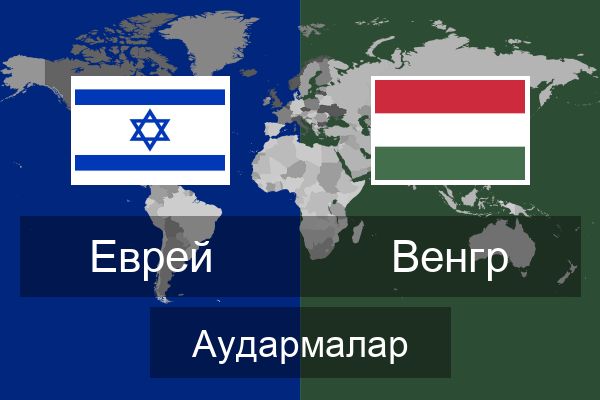  Венгр Аудармалар