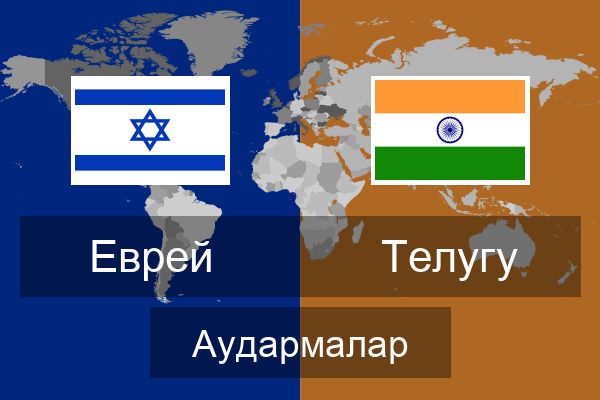  Телугу Аудармалар