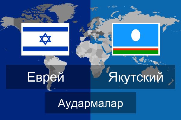  Якутский Аудармалар