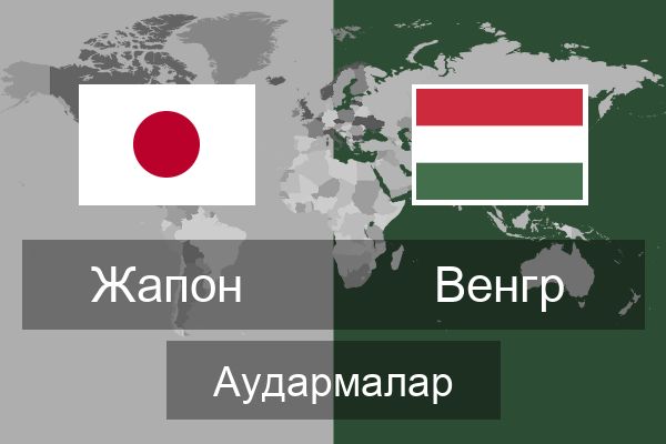  Венгр Аудармалар