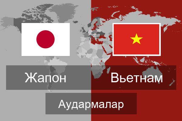  Вьетнам Аудармалар