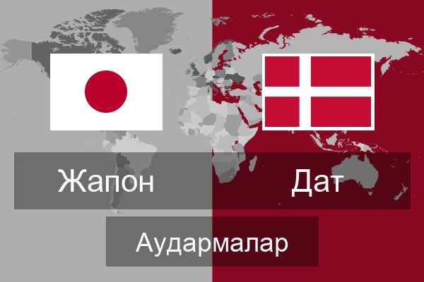 Дат Аудармалар
