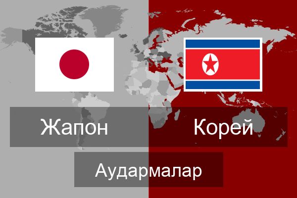  Корей Аудармалар