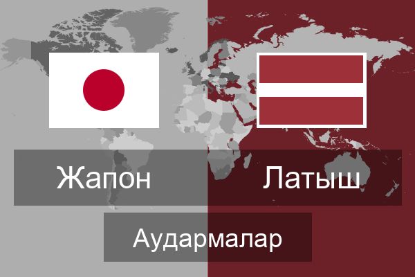  Латыш Аудармалар