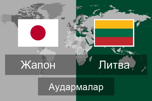  Литва Аудармалар
