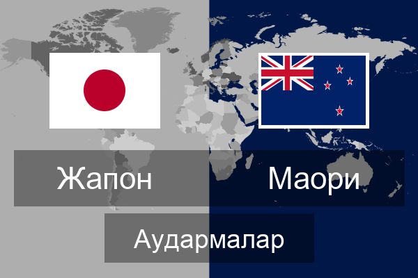 Маори Аудармалар