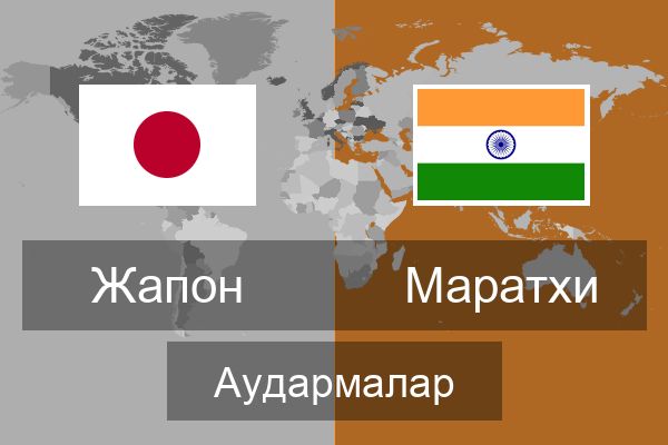  Маратхи Аудармалар