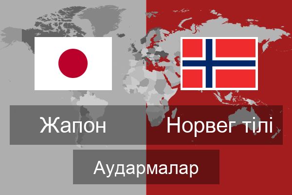  Норвег тілі Аудармалар
