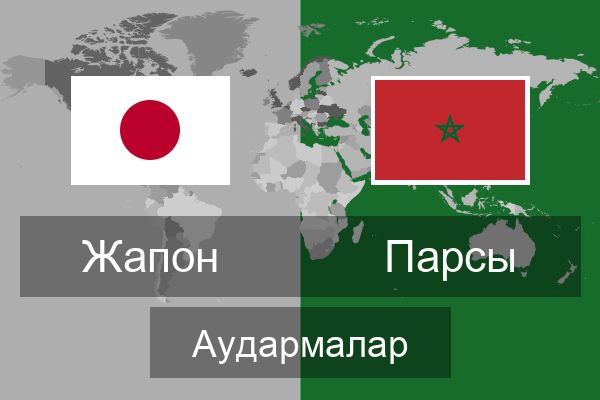  Парсы Аудармалар