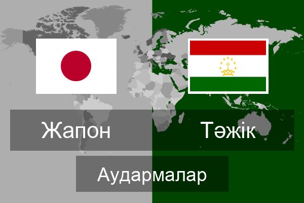  Тәжік Аудармалар